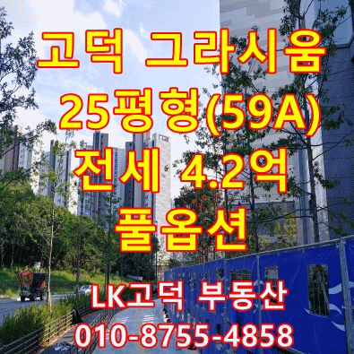  고덕그라시움 전세 