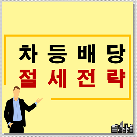  차등배당(초과배당)에 따른 증여세 및 절세전략