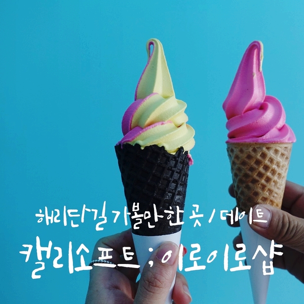 해리단길 캘리소프트 아이스크림 / 해운대 소품샵 이로이로샵 키홀더 구입