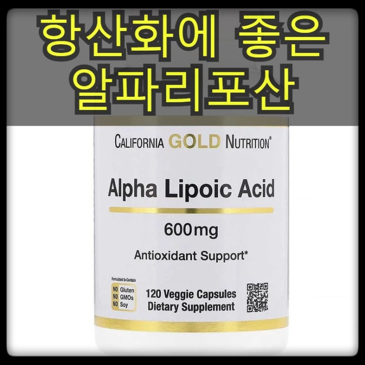  [캘리포니아골드뉴트리션] 알파리포산 효능 & 부작용, 600 mg, 120 베지 캡슐