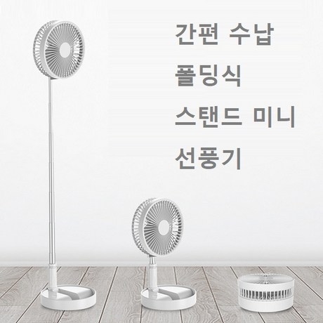  스탠드 무선 선풍기 폴딩형 미니 usb 충전 4단계 바람조절 7200mAh 대용량 배터리_MINI FAN_00