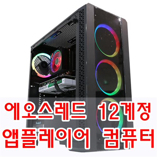  에오스레드 12계정 구동 앱플레이어 컴퓨터