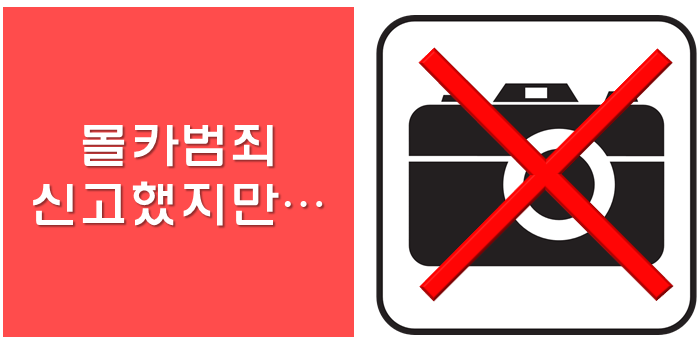 대한민국 몰카확인, 과연 안전할까?