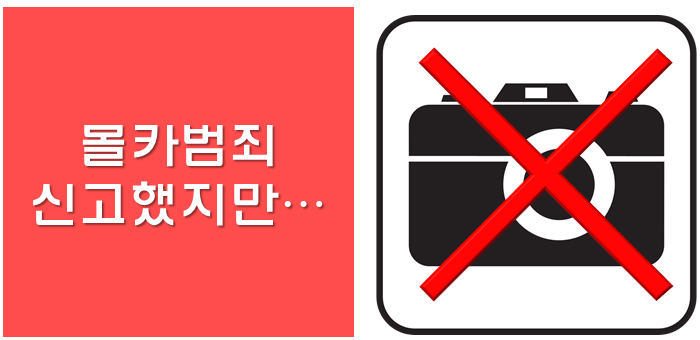  대한민국 몰카확인, 과연 안전할까?