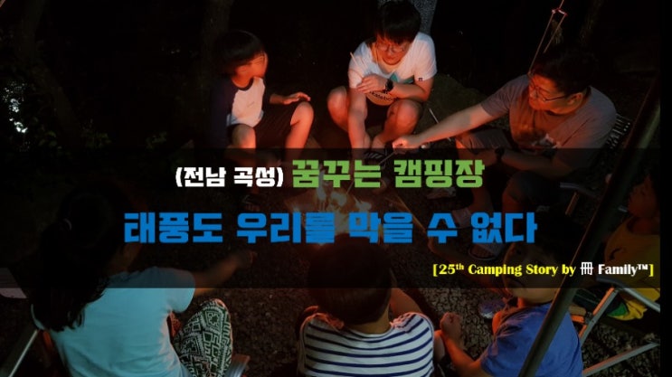  늦은 여름휴가 전남 곡성 꿈꾸는 캠핑장에서 2박 3일 태풍이와도 간다! 관리 잘되는 캠핑장 1순위