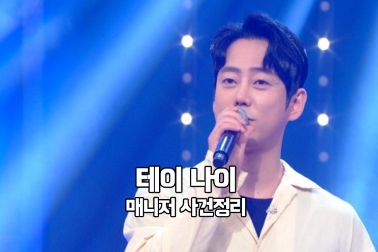 테이 나이 매니저 자살사건 & 조찬형 테이 나이 매니저 자살사건 & 조찬형