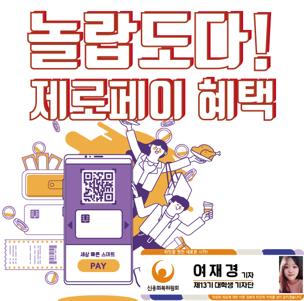  놀랍도다! 제로페이 혜택!