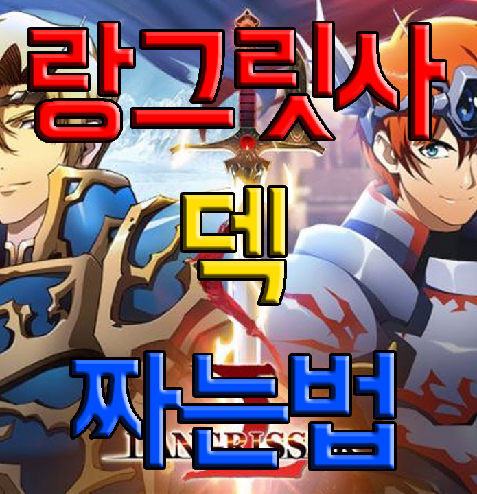 랑그릿사 덱을 어떻게 짜야할까 랑그릿사 덱을 어떻게 짜야할까