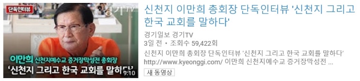 신천지 이만희 총회장 단독인터뷰 '신천지 그리고 한국 교회를 말할 자격이 있냐?' ㅋㅋㅋ