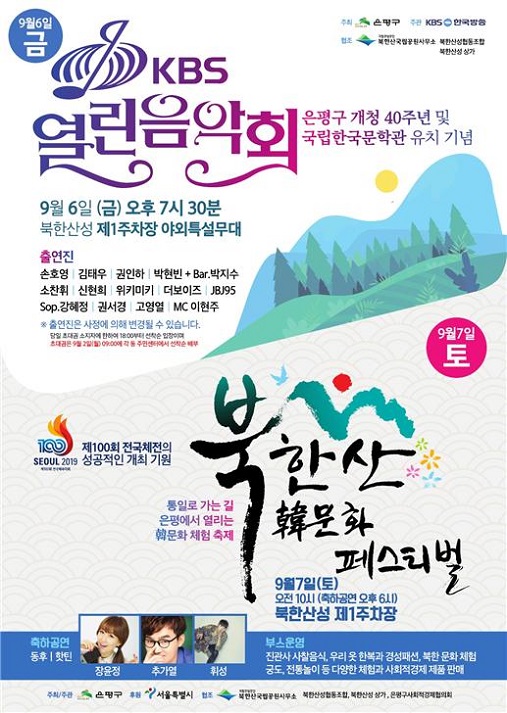  [공연소식]북한산 韓 문화페스티벌, KBS열린음악회(더보이즈, 손호영, 김태우, JBJ95, 장윤정, 휘성)