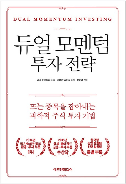  [투자공부] 듀얼 모멘텀 투자 전략