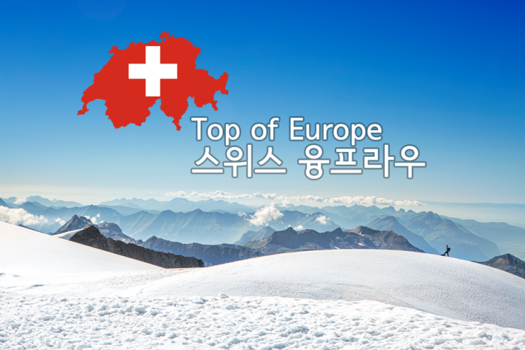  [유럽 패키지 여행] Top of Europe. 스위스 융프라우. 산악열차