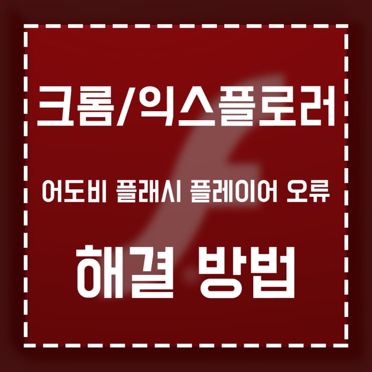  익스플로러,크롬 어도비 플래시 플레이어 설치 오류/재설치 문구 해결 방법!