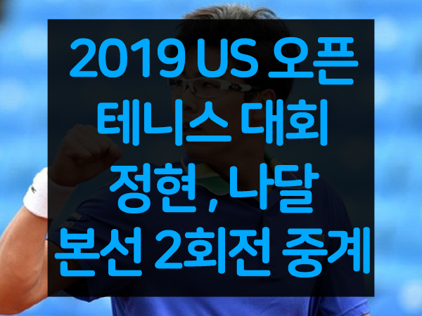 2019 US오픈 정현 , 라파엘 나달 본선 2회전 중계 및 대진표