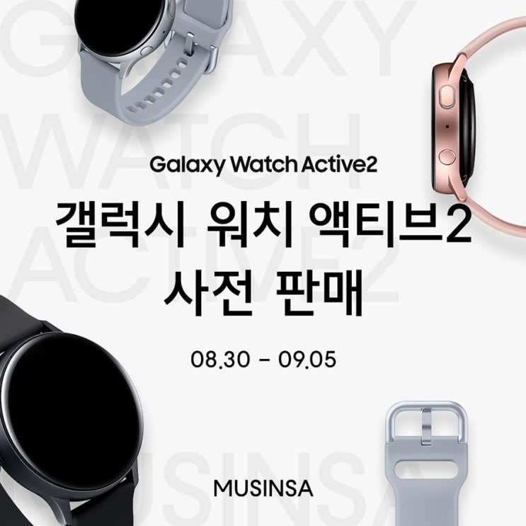 무신사, 삼성 갤럭시 워치 '액티브2' 한정 사전 판매! 무신사, 삼성 갤럭시 워치 '액티브2' 한정 사전 판매!