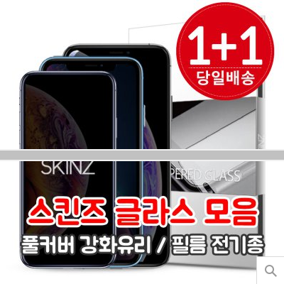 [최대특가] 스킨즈 글라스 풀커버 강화유리 액정보호 방탄 필름 아이폰 XS XR MAX 갤럭시 노트9 8 S10 E 플러스 S9 8