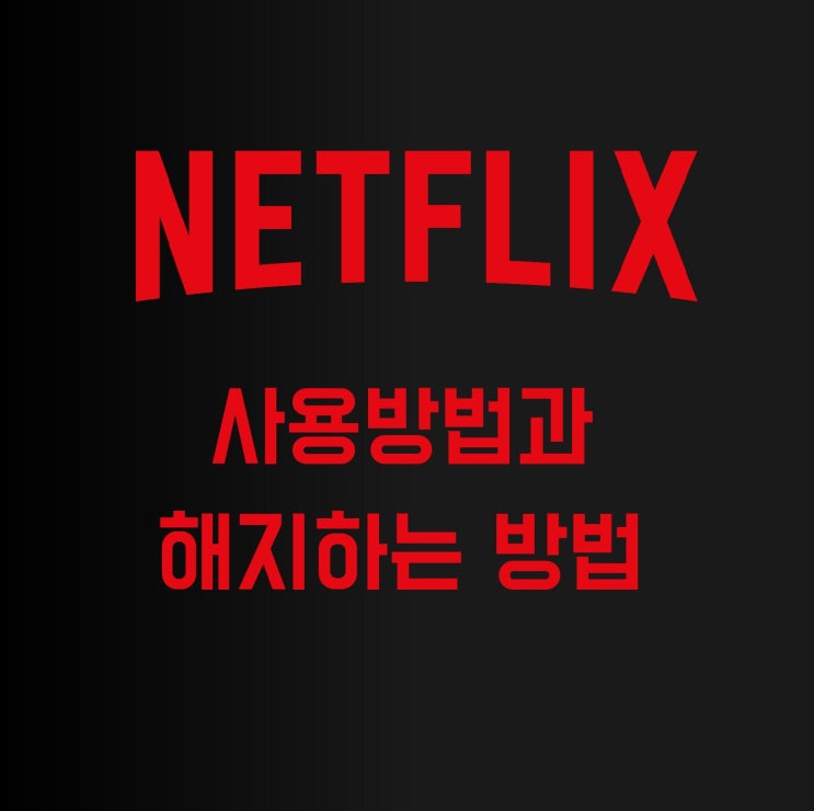  넷플릭스 사용방법/해지방법에 대해 간단히 알아보자!