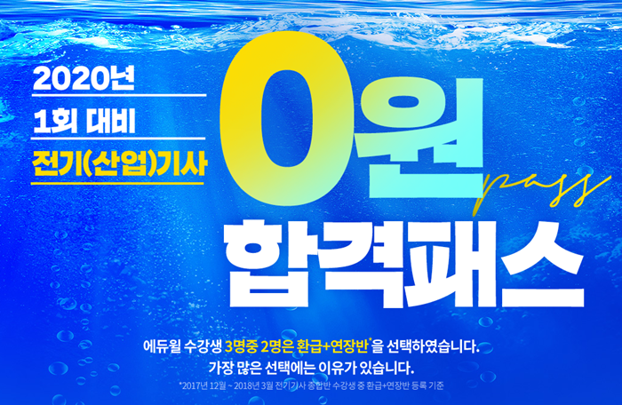  에듀윌 전기기사 ‘0원 합격패스’, 2020년 1회대비 수강생 모집