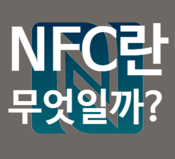  NFC란 무엇일까?(NFC기본모드/카드모드)
