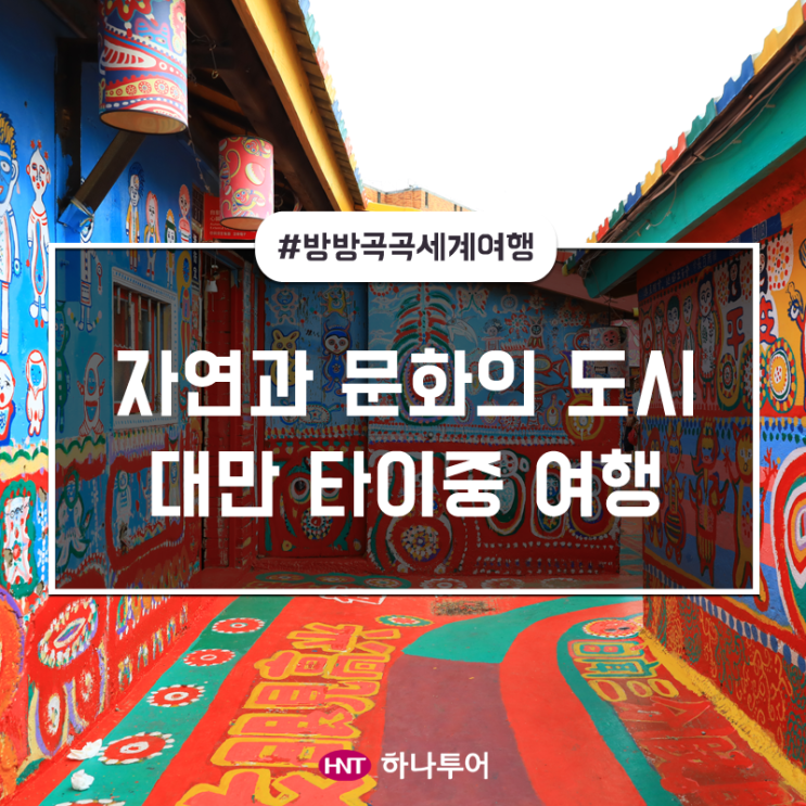 [대만 신상 여행지] 새로운 핫플레이스로 떠오르는 타이중 여행 버킷리스트!