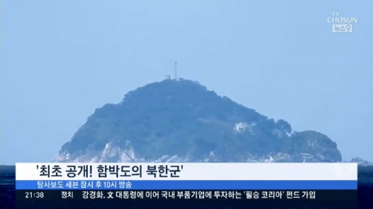   서해 함박도 북한군 인공기 군사시설 논란 ! 인천 강화도 우리땅 ? 국방부 NLL이북 북한땅