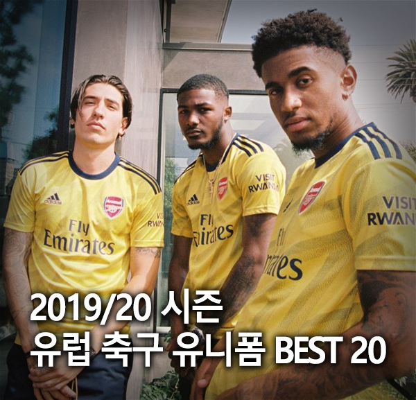 올 시즌 가장 핫한 유럽 축구 유니폼! The 20 Waviest Football Kits of the 2019/20 Season 올 시즌 가장 핫한 유럽 축구 유니폼! The 20 Waviest Football Kits of the 2019/20 Season