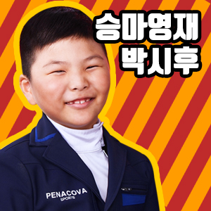  승마영재 박시후 선수!! 장애물 경기 모두 주목!
