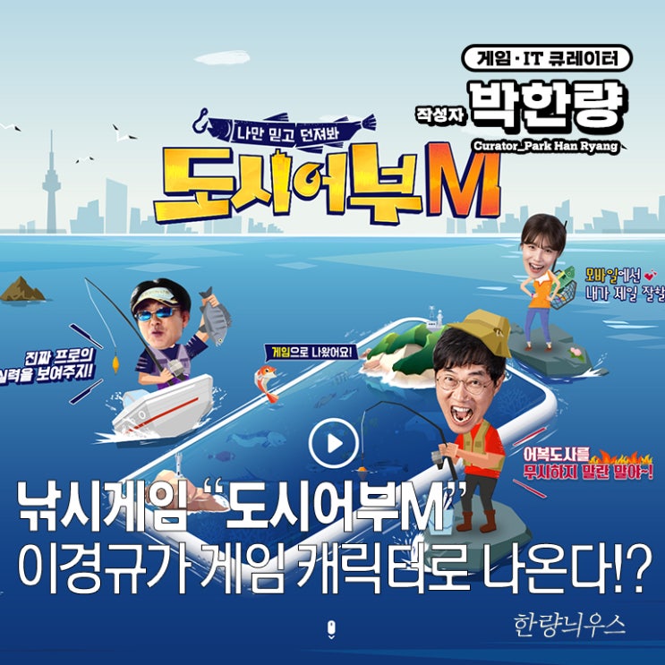 이경규, 박진철, 장도연 모델의 낚시게임 도시어부M 사전예약