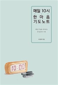  매일 10시 한마음 기도노트