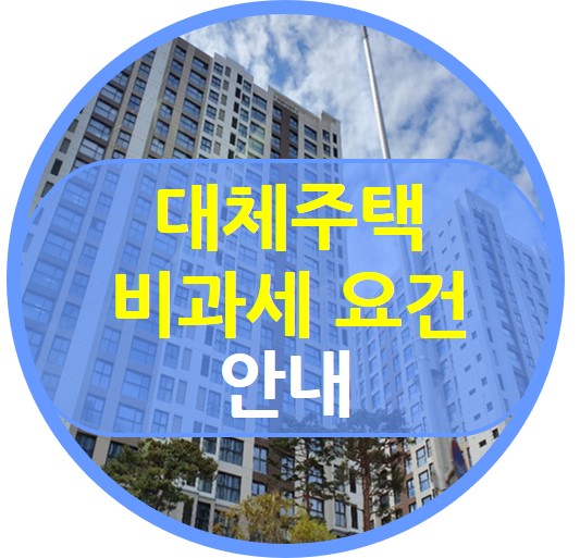  대체주택 비과세 요건 안내