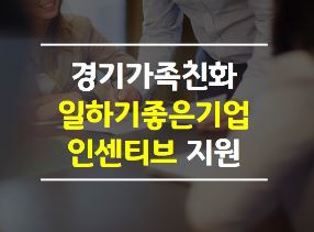  [경기도경제과학진흥원] 경기가족친화 일하기좋은기업 인센티브지원+기업별 최대 2백만원 지원!!!