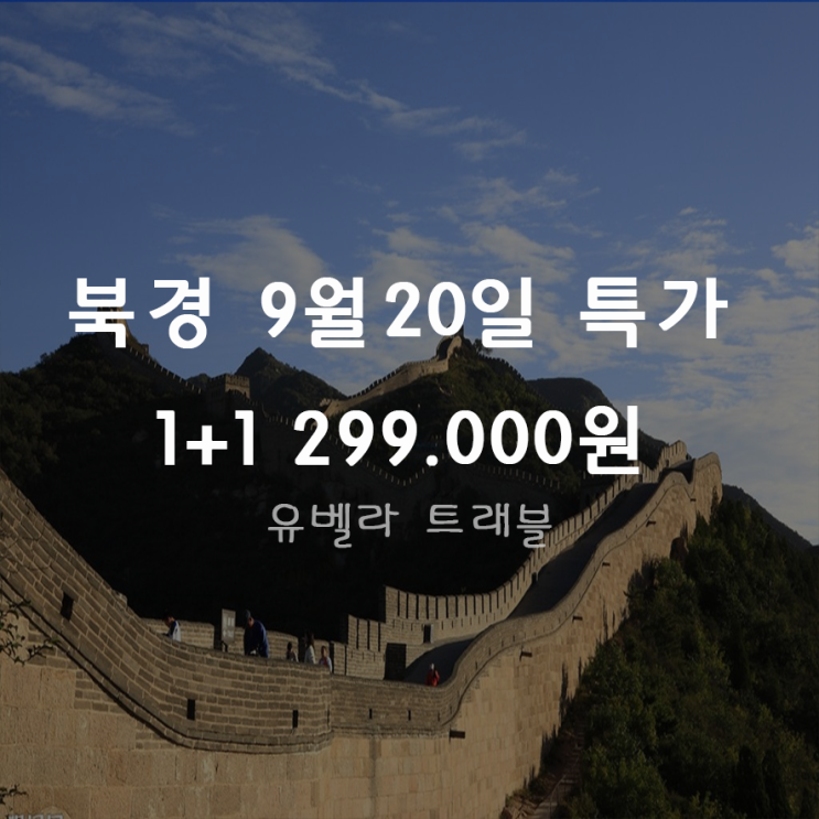  [반짝특가]  만리장성 천안문 3박4일 패키지 여행 부산출발 1+1행사