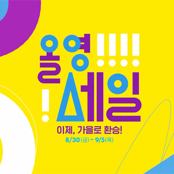  올리브영 올영세일 놓치지 않을꼬에오