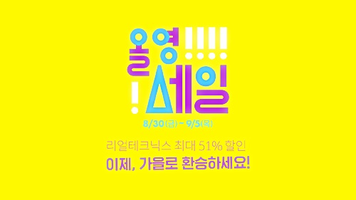  리얼테크닉스, 올리브영 가을 세일 ‘올영세일’ 참가