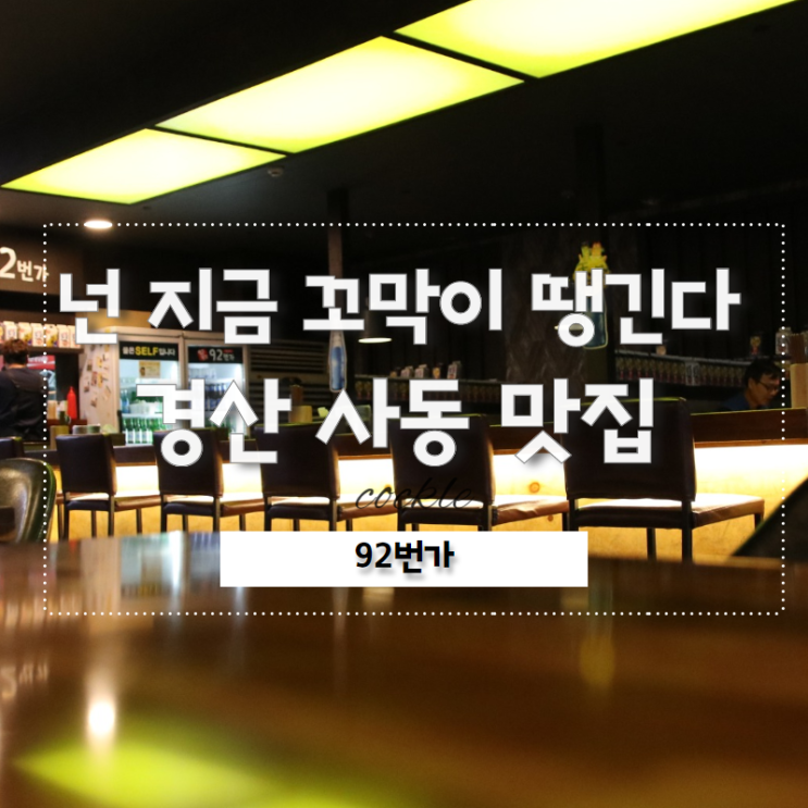  경산 사동 맛집 92번가 꼬막 느무좋아