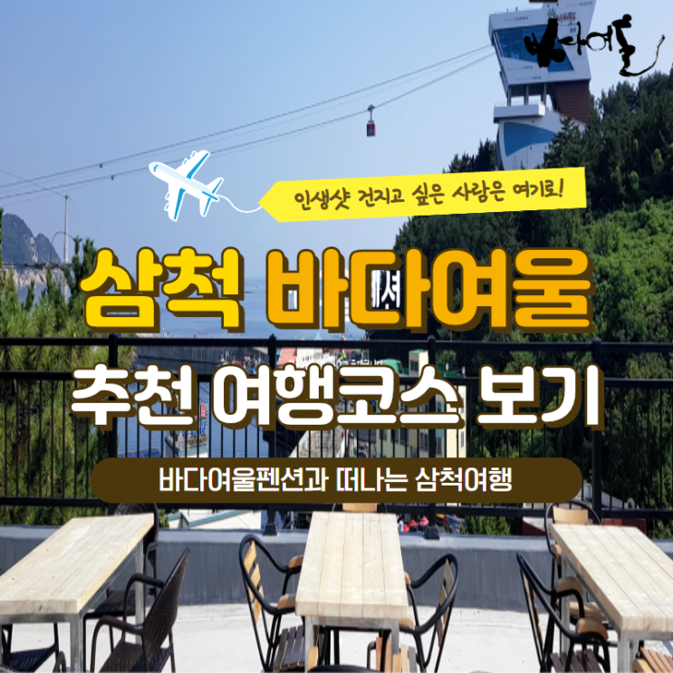  삼척쏠비치근처펜션 찾아보시기 전에 바다여울펜션과 함께 강원도를 먼저 파헤쳐보아요