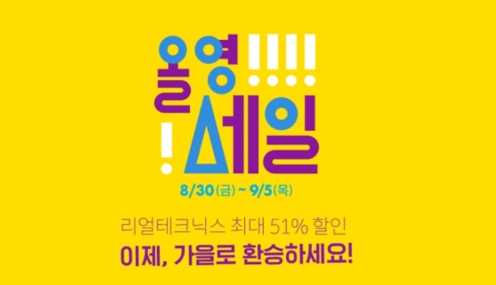 올리브영 올영세일'오늘부터9월5일까지