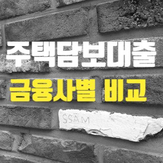  주택담보대출 금리 한도 비교와 조건, 금융사별로 확인하세요