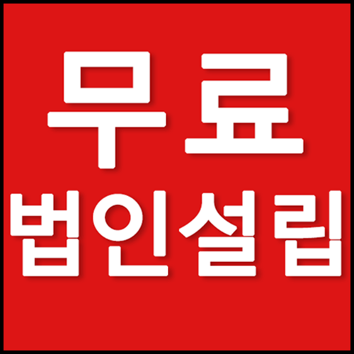  [무료법인설립] 구리법무사 구리법인등기 구리법인설립 법인설립추천