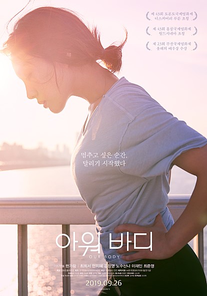 영화&lt;아워 바디&gt; 작품및 감독배우 소개(최희서주연, 2019년 9월 26일 개봉)
