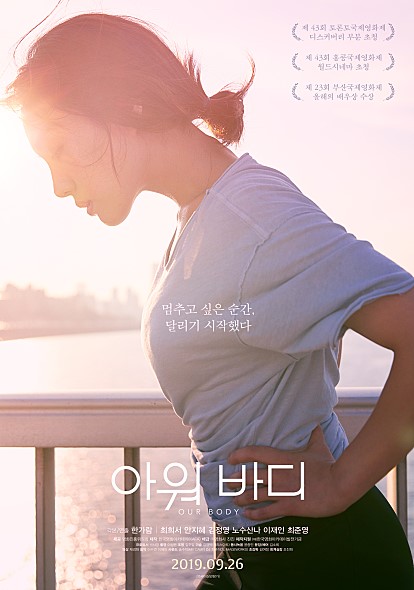  영화<아워 바디> 작품및 감독배우 소개(최희서주연, 2019년 9월 26일 개봉)