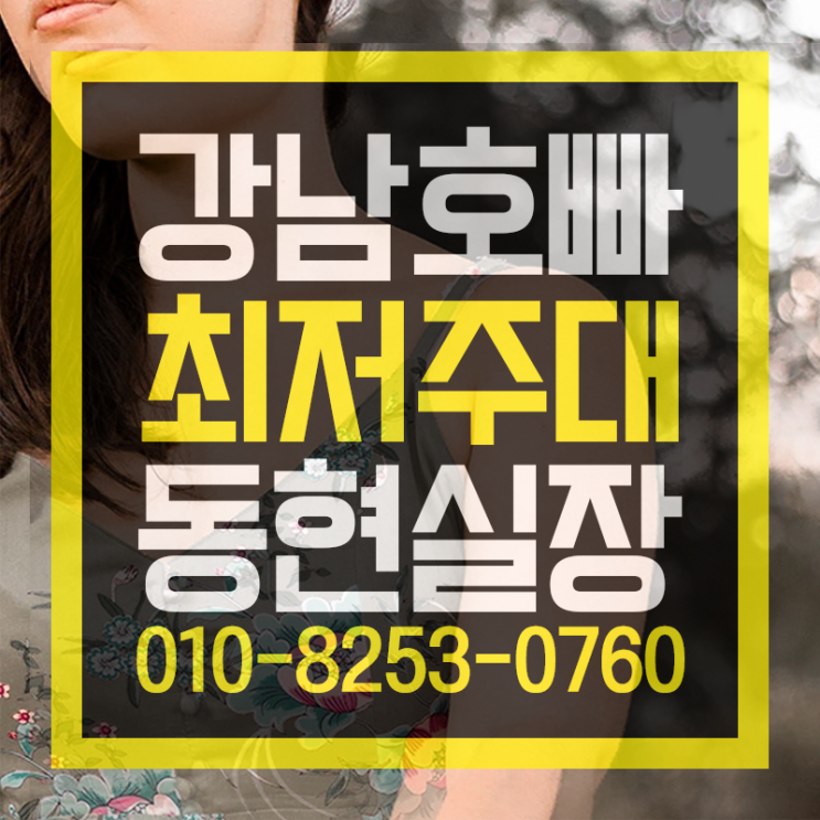  강남호빠  제일 뜨거운곳 
