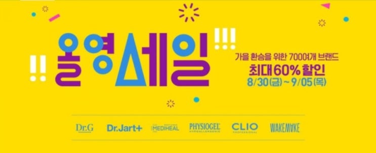  <올리브영> 최대 60%세일 시작! 추석선물 미리 사세요^-^
