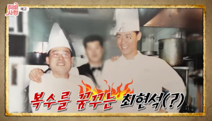  티비사랑 최현석 이정석 요리사 단골집 스승 김형규 셰프 낚시터 추억의 봉골레 파스타 10당구리 십당구리 가난 우울증 달동네 서울의달 촬영지 아내 딸 44회 TV는사랑을싣고 최현석