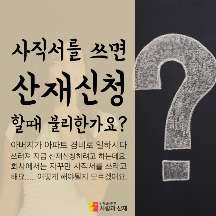  산재상식 #2.경비직 아버지가 뇌경색으로 쓰러졌는데 회사에서는 사직서를 쓰자고 합니다.