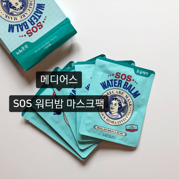  [메디어스] SOS워터밤 마스크팩 :: 1일 1팩 + 뷰티의여왕 + 모공케어팩 + 모공팩