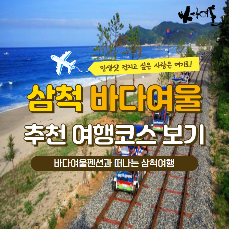  삼척장호펜션 궁금하시면 장호 바다여울과 함께 삼척투어 한번해볼까요