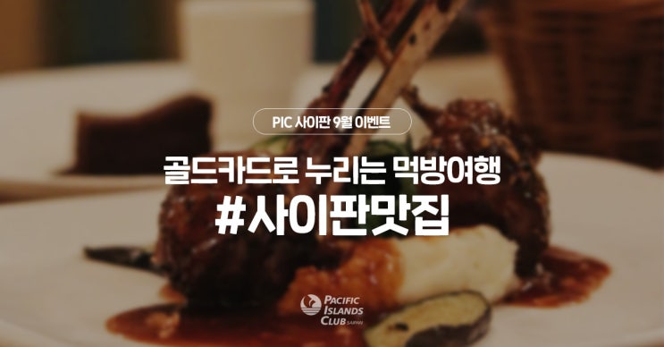  【PIC모먼트】 9월 사이판 여행 놓칠 수 없는 #사이판맛집 6곳 추천!