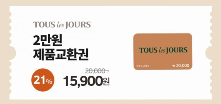 뚜레쥬르 빵추천과 2만원 21% 할인권 정보!!
