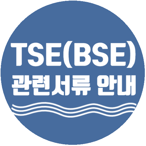 TSE(BSE) 관련 서류 및 수입금지 국가 : 네이버 블로그